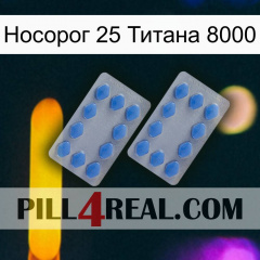 Носорог 25 Титана 8000 20